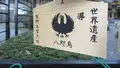 熊野本宮大社の写真_729986