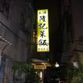 上海隆記菜館の写真_163333