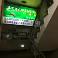 곤드레쌈밥집(금호점)の写真_309666
