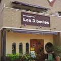Les3boules レトワブールの写真_146314