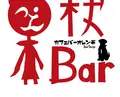 杖バーの写真_769202