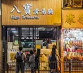 八寶煮意の写真_1245818