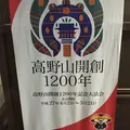 金剛峯寺の写真_30105