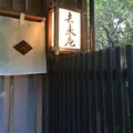 去来庵の写真_40927