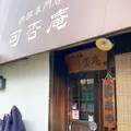可否庵の写真_540414