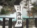 海地獄の写真_173283