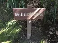 城山展望台の写真_22921