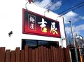 麺屋 吉辰の写真_126393