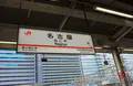 名古屋駅の写真_1306266