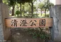 清澄公園の写真_132218