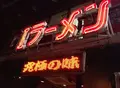 G1ラーメンの写真_134206