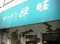 キッチン欧味の写真_134490
