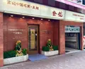 登龍 麻布店の写真_146739