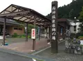 道の駅 両神温泉薬師の湯の写真_186480