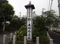 鈴ヶ森刑場跡の写真_241046