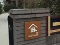 滞在型体験施設「もえもん家（ハウス）」の写真_130391
