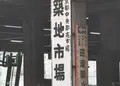 東京都中央卸売市場築地市場の写真_132569