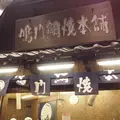 鳴門鯛焼本舗 末広町店の写真_168024