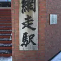 網走駅の写真_131479