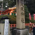 八坂神社の写真_210755