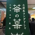 マールブランシュ 京都髙島屋店 京都 北山の写真_210759