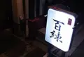 百錬の写真_219173