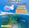 スカイウォーク沖縄 パラセーリング＆フライボード専門店の写真_1120358