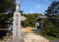 円通寺の写真_131567