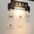 八百萬本舗の写真_148791
