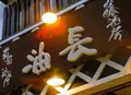 吟醸酒房 油長の写真_184530