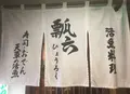 瓢六の写真_207137