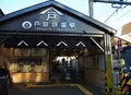 戸越銀座駅の写真_208354