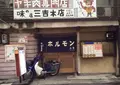 三吉の写真_213419