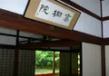 高桐院の写真_332966