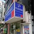 外貨両替専門店 トラベレックスジャパン 南青山店の写真_571182