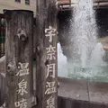 宇奈月温泉の写真_124535
