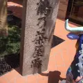 鶴乃茶屋の写真_174561
