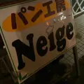 まちうらＢｏｕｌａｎｇｅｒｉｅ・Ｃａｆｅ’Ｎｅｉｇｅの写真_175248