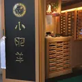 中国火鍋専門店 小肥羊 横浜店の写真_244829