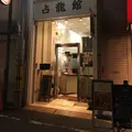 占龍館の写真_297243