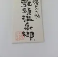 休暇村 乳頭温泉郷の写真_51210