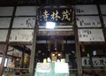 茂林寺の写真_28896