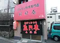 ホルモン料理専門處 利根屋の写真_34915