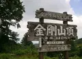 金剛山の写真_42866