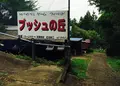 妙義スカイパークの写真_43965