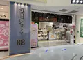 四国ショップ88の写真_1047148