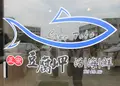 正宗豆腐岬活海鮮（創始店）の写真_1163039