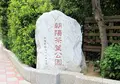 朝陽茶葉公園の写真_1204928