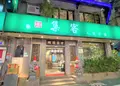 集客人間茶館三越店の写真_1250470