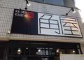 ラーメン角屋の写真_126376